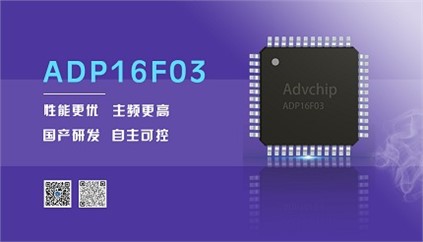 “芯”升級！進芯電子推出全新改進型16位DSP——ADP16F03